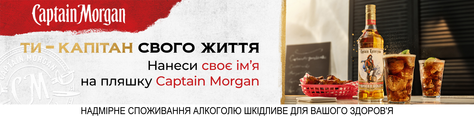 Створи свою етикетку Captain Morgan