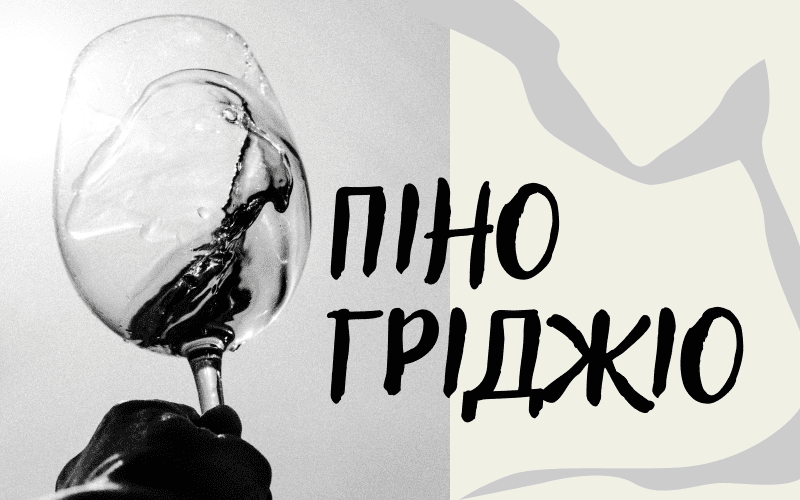 Дегустуємо і смакуємо: все про вишукане біле вино Піно Гріджіо