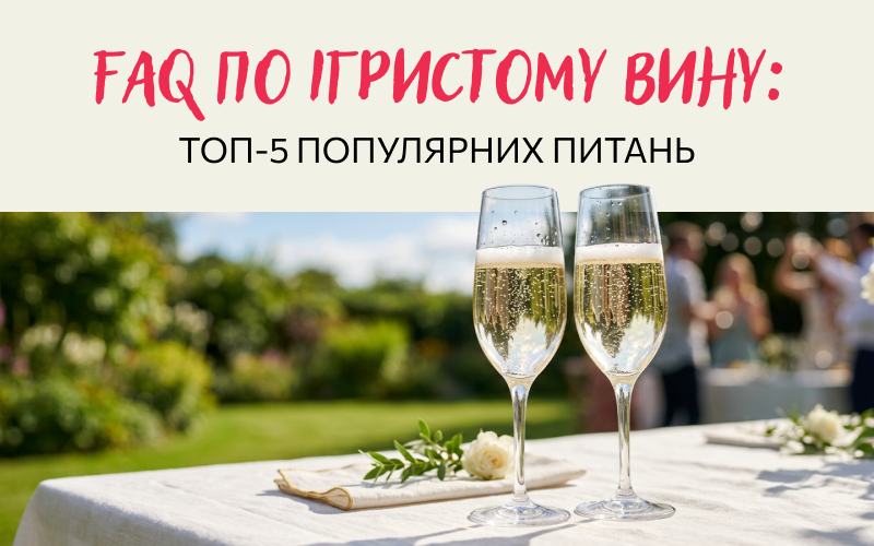 FAQ по ігристому вину: топ-5 популярних питань
