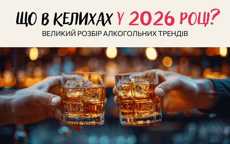 Что в наших бокалах в 2026 году? Главные тренды, новые вкусы и инсайты барной культуры