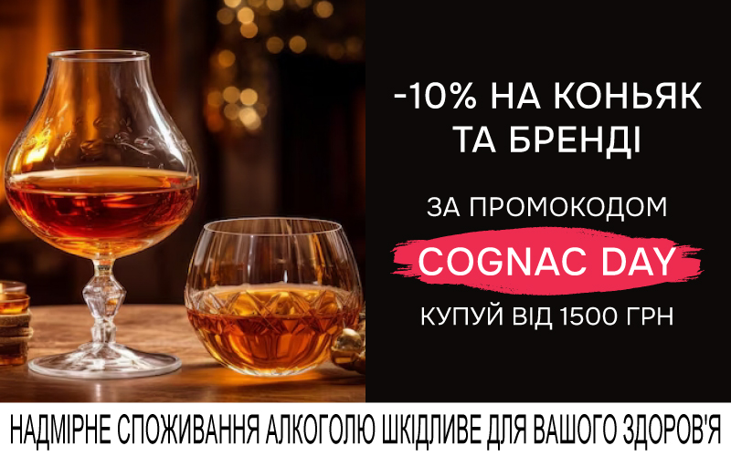 -10% при покупке коньяков и бренди с кодом COGNAC DAY