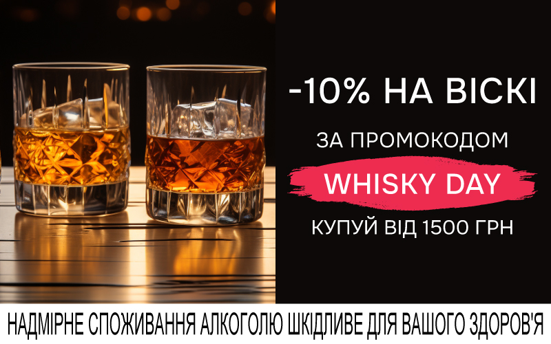 -10% при купівлі віскі з кодом WHISKY DAY