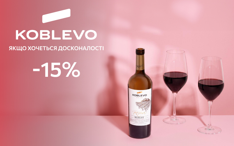 -15% на вино Koblevo Reserve