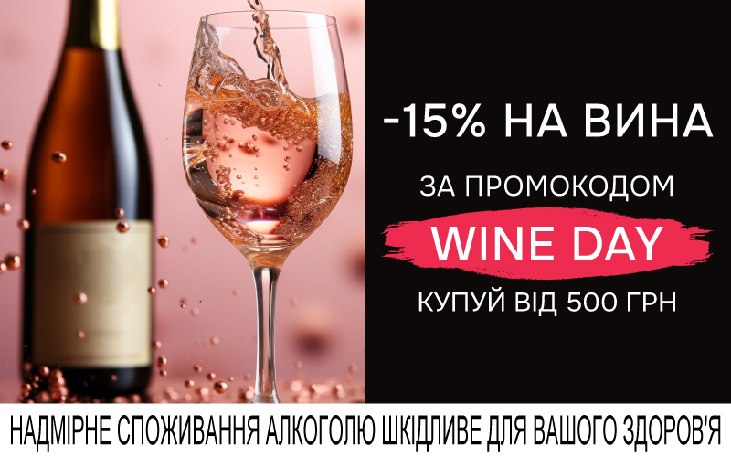 -15% при покупке тихих вин с кодом WINE DAY