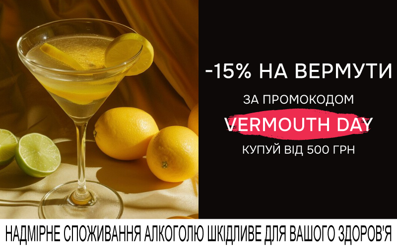 -15% при покупке вермутов с кодом VERMOUTH DAY