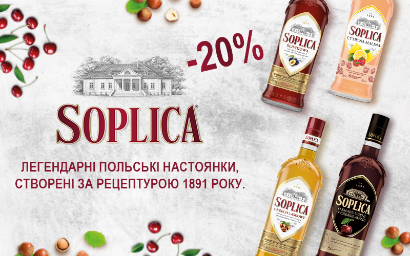 -20% на ликер Soplica