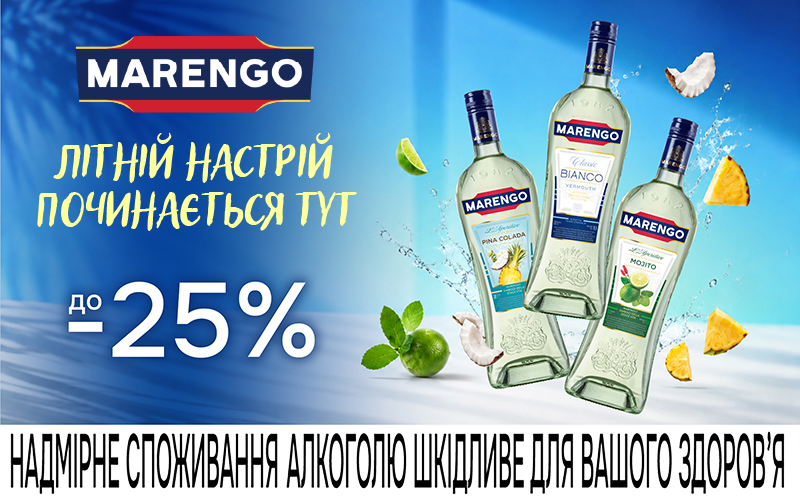 Скидка -25% на вермуты Marengo