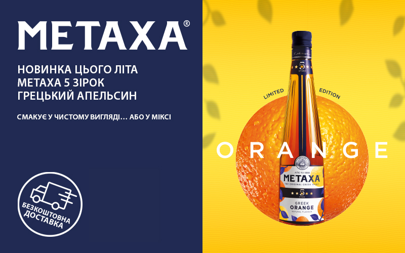 Безкоштовна доставка Metaxa Orange