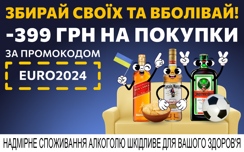 -399 грн при покупке выбранных напитков от 2500 грн по промокоду EURO2024