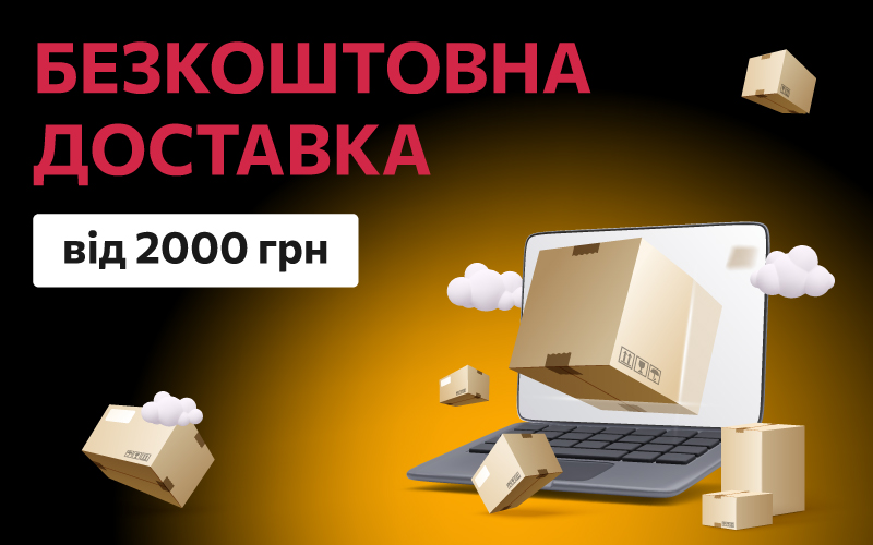 Безкоштовна доставка при замовленні від 2000 грн