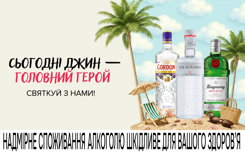 День Джина: найди свой идеальный