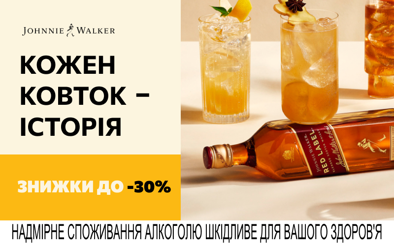 До -30% на Johnnie Walker