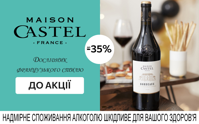 До -35% на французькі вина Maison Castel