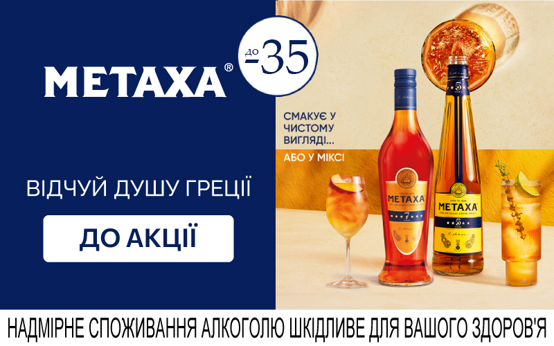 До -35% на бренди Metaxa