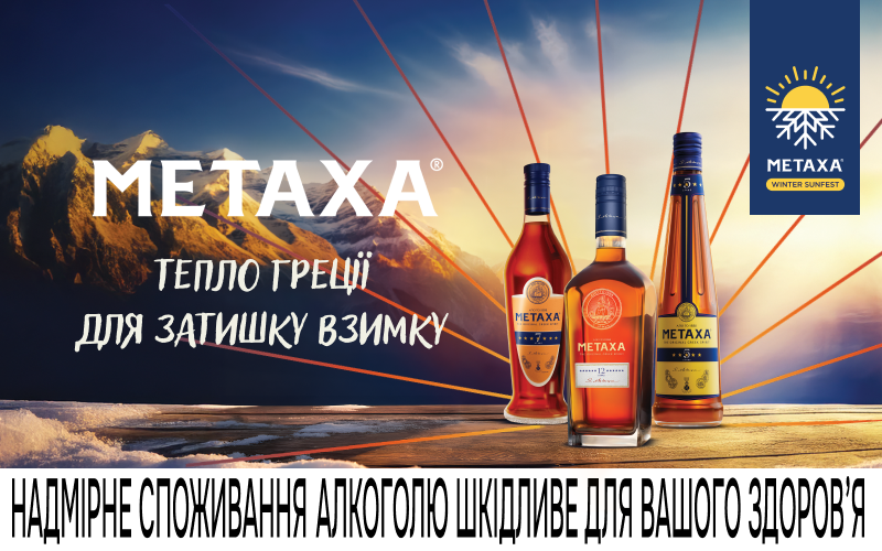 До -41% на бренді Metaxa