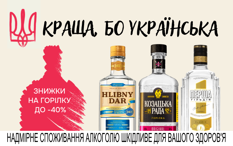 До -40% на українську горілку