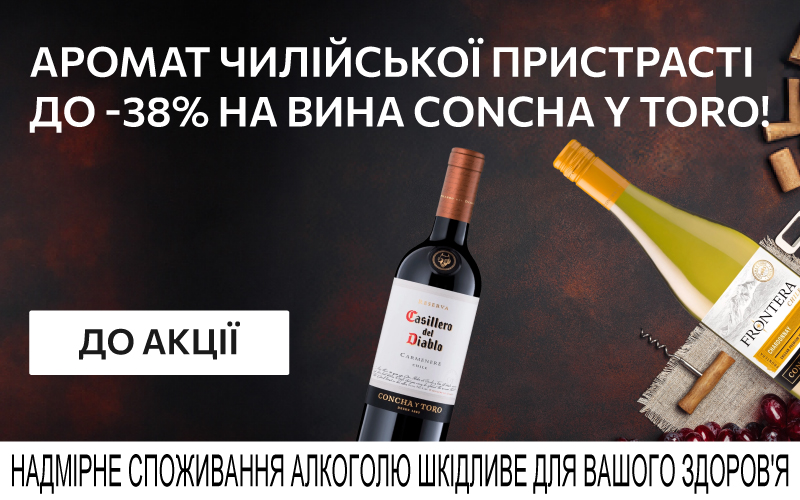До 38% на вина Concha y Toro