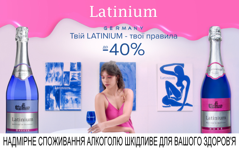 До -40% на вина Latinium