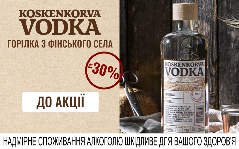 До -30% на водку Koskenkorva
