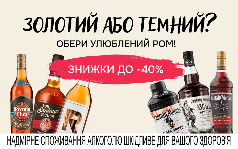 До -40% на золотой и темный ром