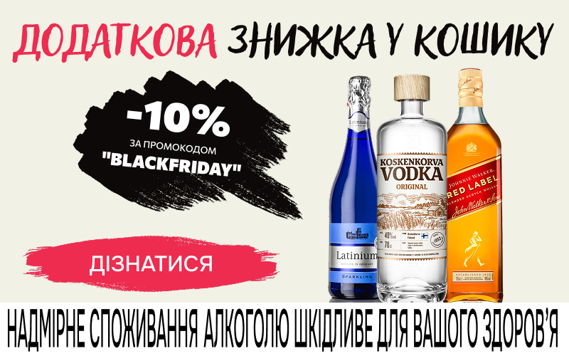 Додаткові -10% на замовлення за промокодом BLACKFRIDAY