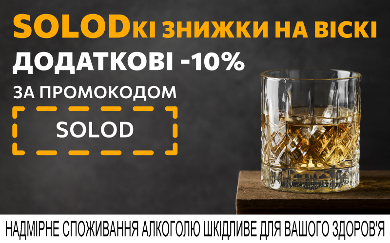 Дополнительные -10% при покупке выбранных виски от 1000 грн по промокоду SOLOD