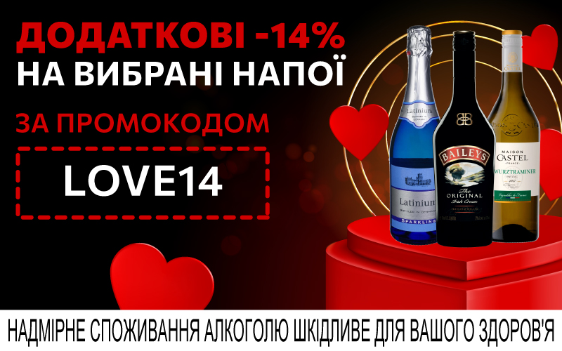 Дополнительные -14% по промокоду LOVE14 при покупке любимого на сумму от 1500 грн