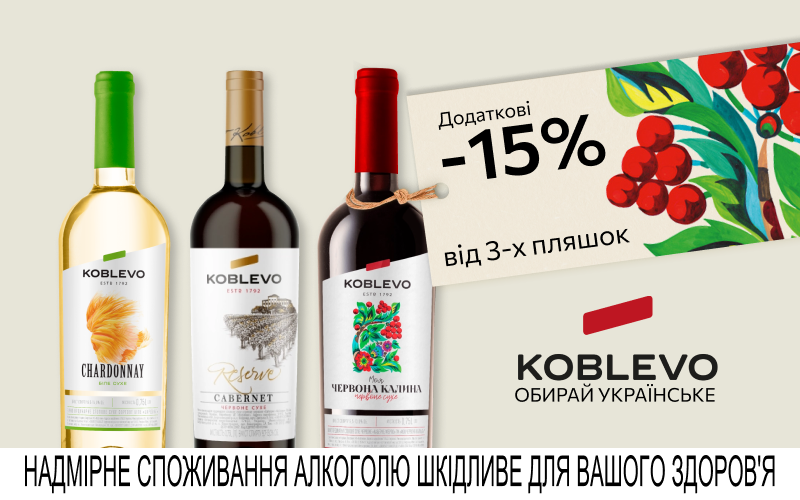 -15% при покупке 3-х любых бутылок вина KOBLEVO