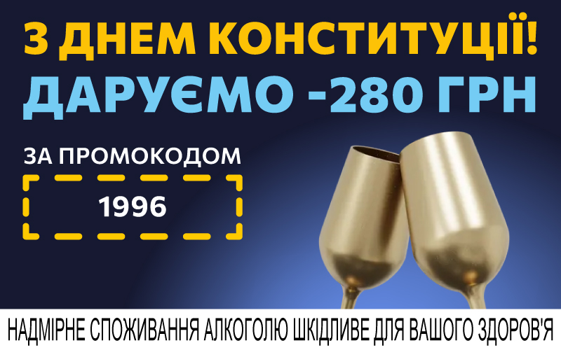 Додаткові -280 грн при купівлі вибраних напоїв від 1800 грн за промокодом 1996