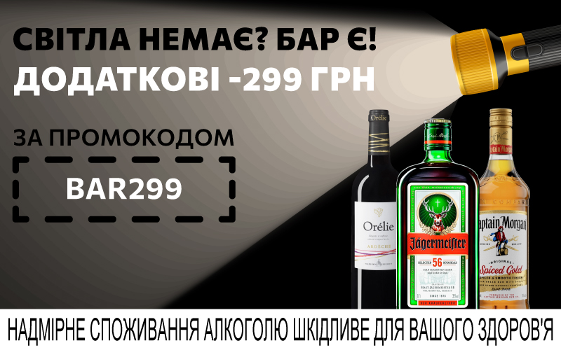 Дополнительные -299 грн при покупке выбранных напитков от 2000 грн по промокоду BAR299