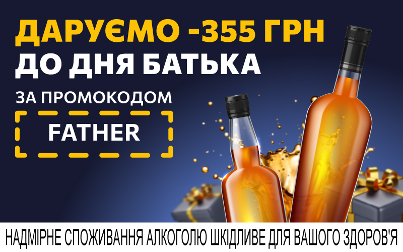 Дополнительные -355 грн при покупке избранных напитков от 2500 грн по промокоду FATHER