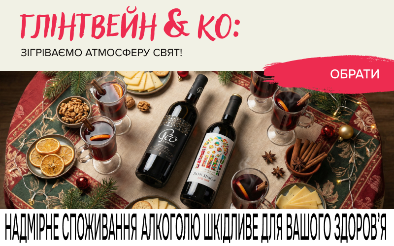 Глінтвейн & Ко — согреваем атмосферу праздников!
