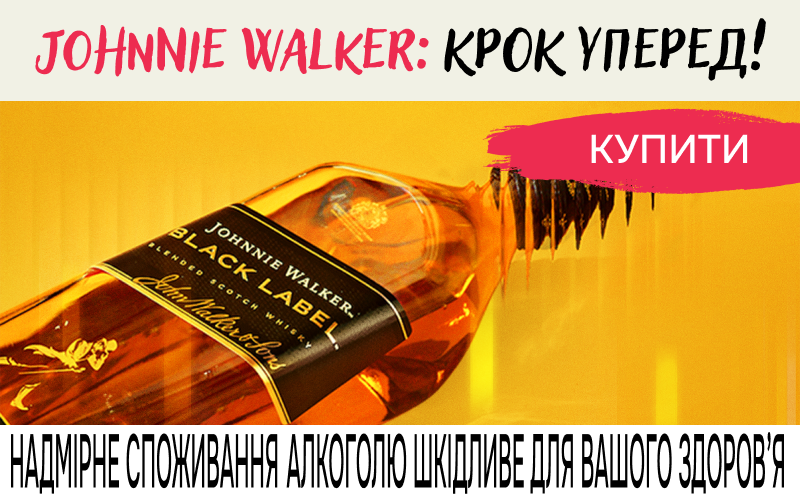 Johnnie Walker: Крок уперед!