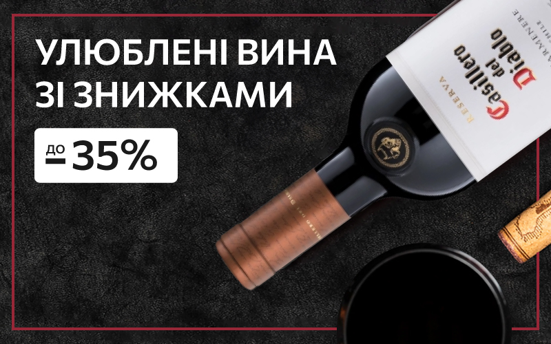 Червоні вина зі знижками до -35%