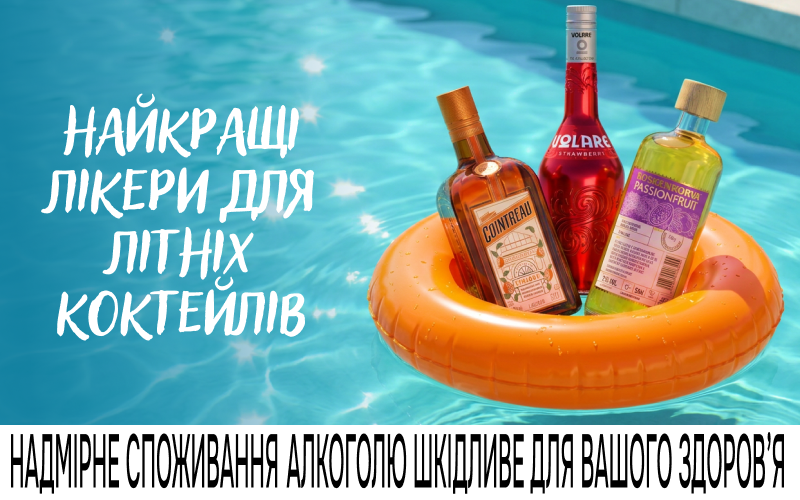 Лето в бокале: ликеры для идеальных коктейлей