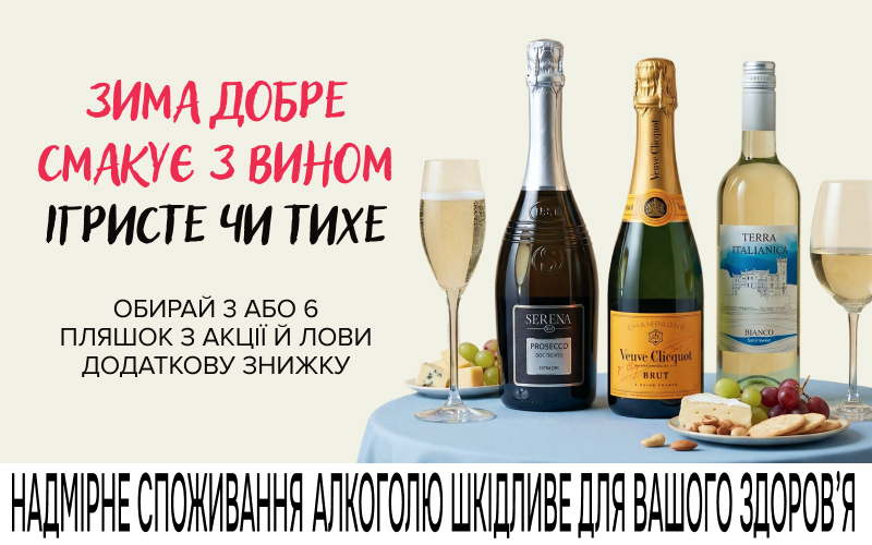 Любимое вино и игристое