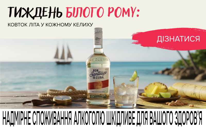 Неделя белого рома: скидки до 40%