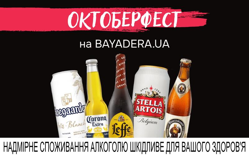 Октоберфест на BAYADERA.UA