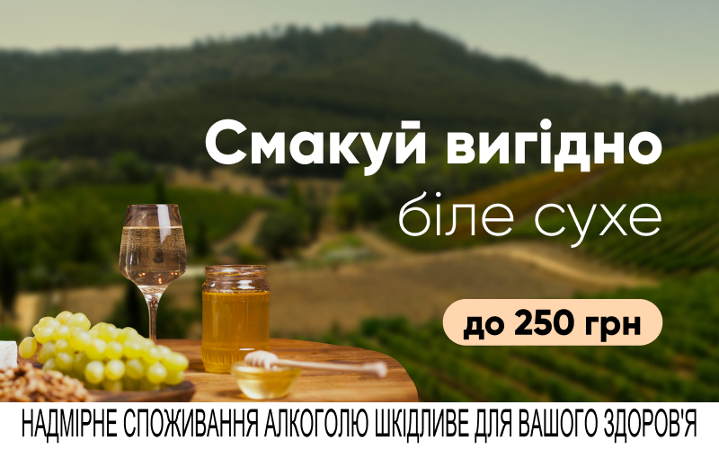 Добірка сухих білих вин до 250 грн