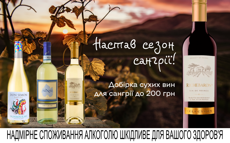 Подборка сухих вин для сангрии до 200 грн