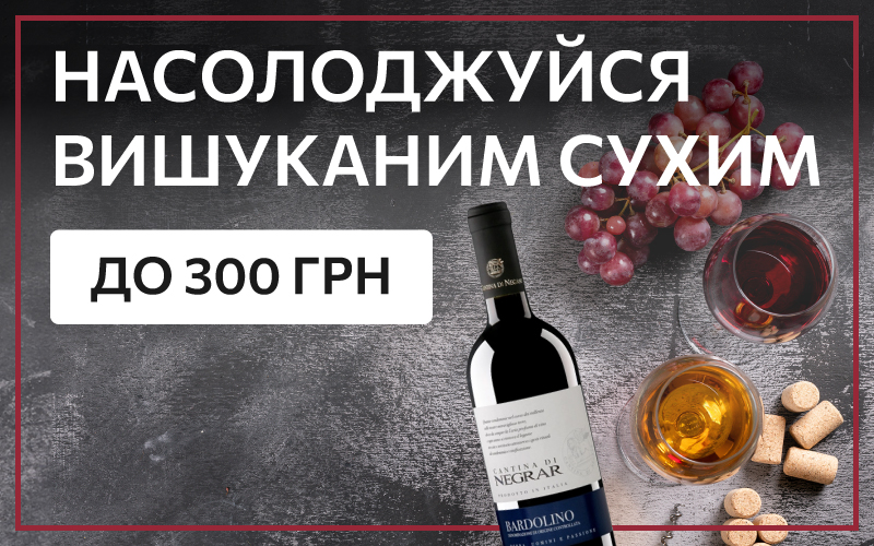 Добірка сухих вин до 300 грн