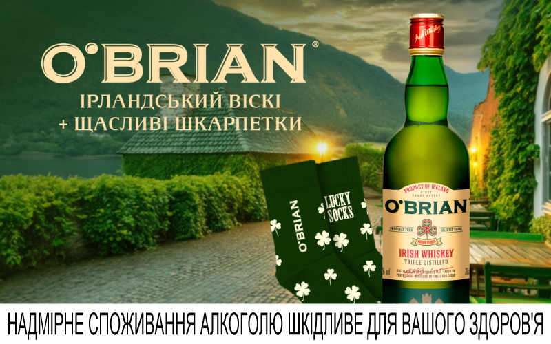 Покупай виски O'Brian – получай брендовые носки в подарок!