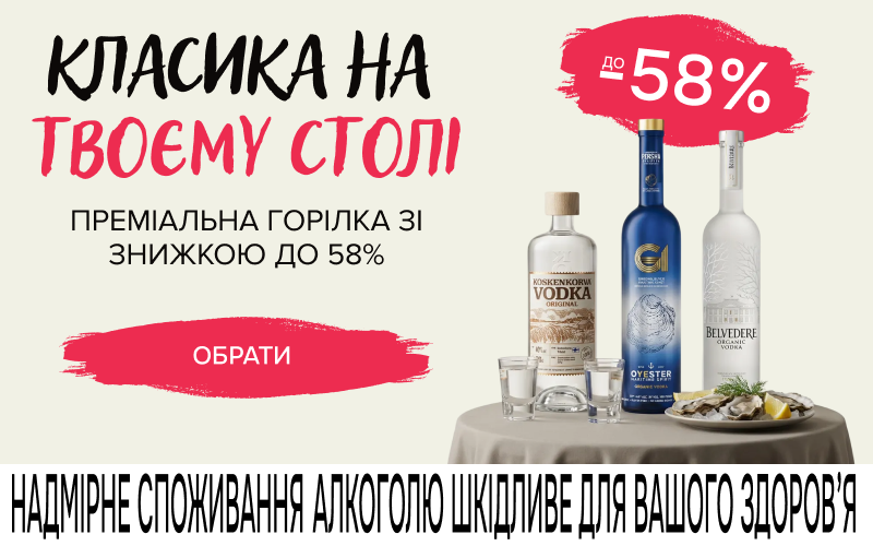 Премиальная водка со скидкой до 58%