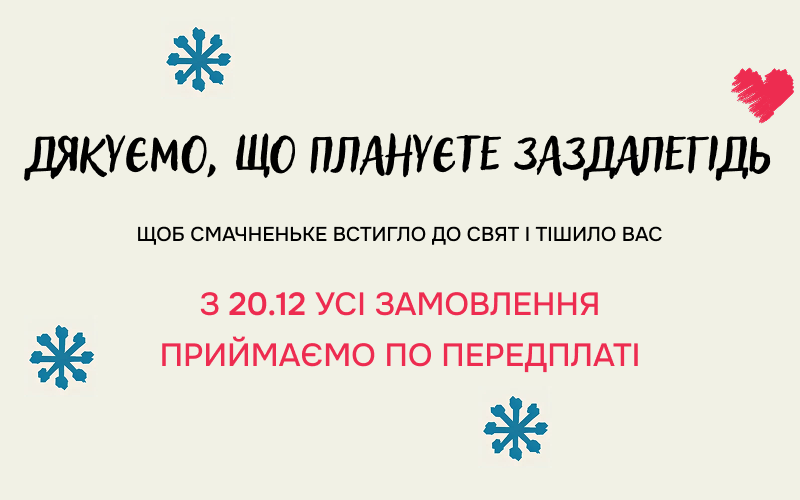 Різдвяні та Новорічні замовлення