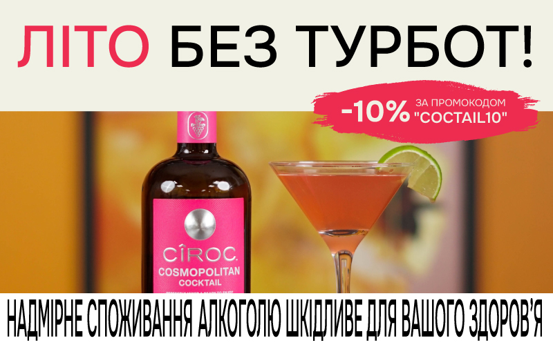 Знижка 10% за промокодом COCTAIL10