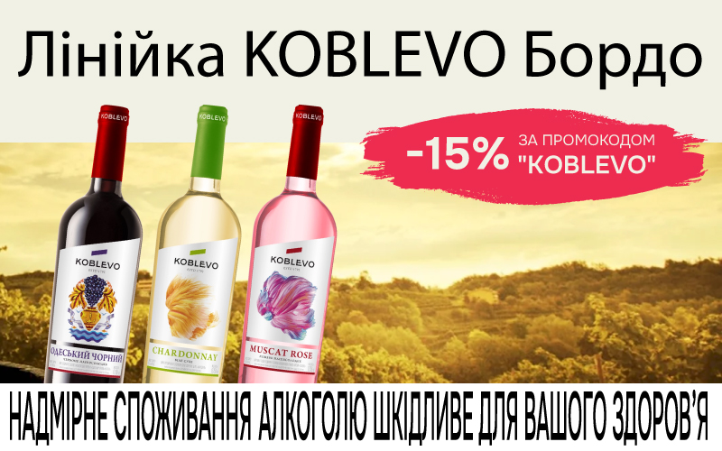 Скидка 15% по промокоду KOBLEVO