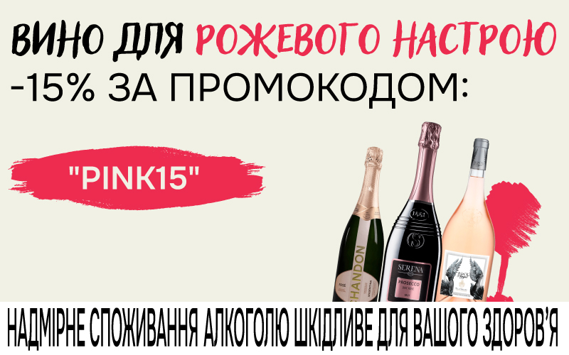 Скидка 15% по промокоду PINK15