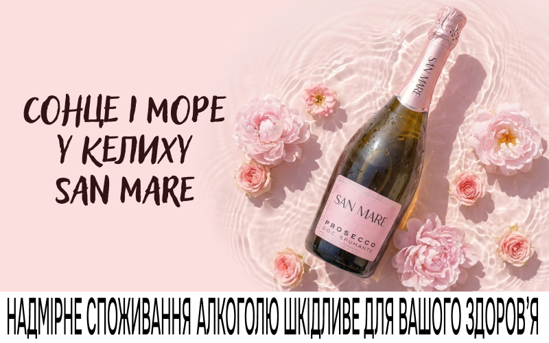 Солнце и море в бокале San Mare!