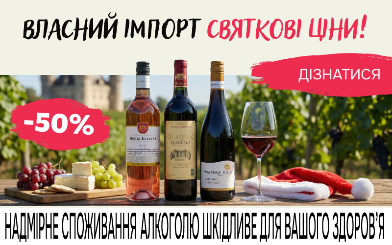Власний імпорт — святкові ціни!