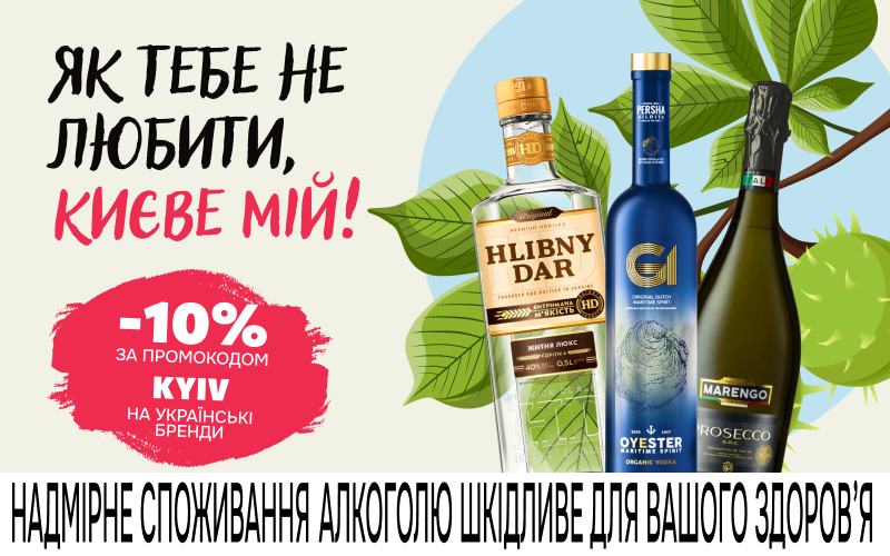 Знижка -10% до Дня Києва